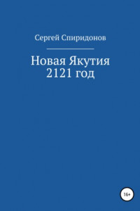 Книга Новая Якутия. 2121 год