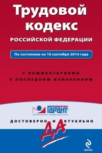 Книга Трудовой кодекс РФ. По состоянию на 10 сентября 2014 года. С комментариями к последним изменениям