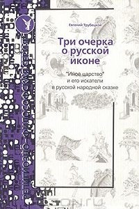 Книга Три очерка о русской иконе. 