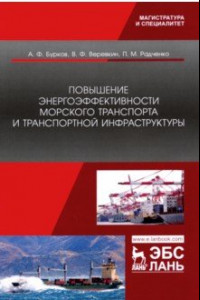 Книга Повышение энергоэффективности морского транспорта и транспортной инфраструктуры