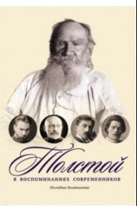 Книга Толстой в воспоминаниях современников. Последнее десятилетие. Том 4
