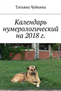 Книга Календарь нумерологический на 2018 г.