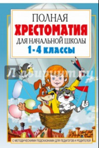 Книга Полная хрестоматия для начальной школы. 1-4 классы. В 2-х книгах. Книга 1