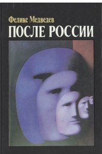 Книга После России