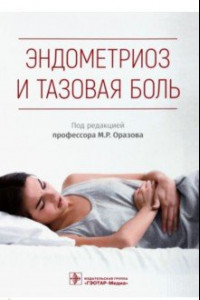 Книга Эндометриоз и тазовая боль