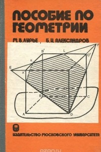 Книга Пособие по геометрии