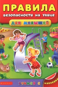 Книга Правила безопасности на улице для малышей