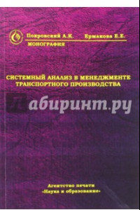 Книга Системный анализ в менеджменте транспортного производства. Монография