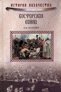Книга Босфорская война