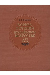 Книга Борьба течений в итальянском искусстве XVI века