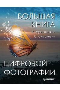 Книга Большая книга цифровой фотографии
