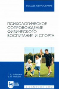 Книга Психологическое сопровождение физического воспитания и спорта. Учебное пособие для вузов