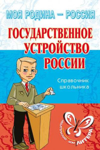 Книга Государственное устройство России