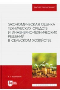 Книга Экономическая оценка технических средств и инженерно-технических решений в сельском хозяйстве