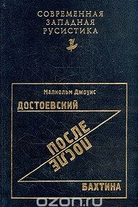 Книга Достоевский после Бахтина