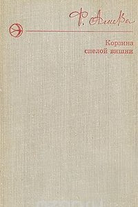 Книга Корзина спелой вишни
