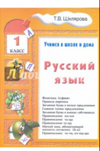 Книга Русский язык. 1 класс. Учимся в школе и дома