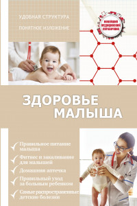 Книга Здоровье малыша