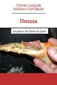 Книга Пицца