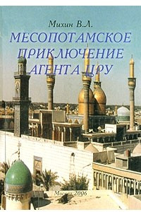 Книга Месопотамское приключение агента ЦРУ