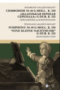 Книга Симфония № 40 g-moll. K. 550. «Маленькая ночная серенада» g-dur. K. 525. Переложение для фортепиано