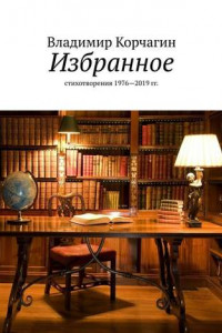 Книга Избранное. Стихотворения 1976—2019 гг.