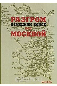 Книга Разгром немецких войск под Москвой