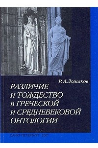 Книга Различие и тождество в греческой и средневековой онтологии