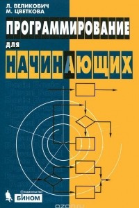 Книга Программирование для начинающих