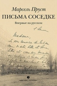 Книга Письма соседке