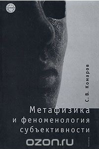 Книга Метафизика и феноменология субъективности