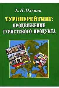 Книга Туроперейтинг. Продвижение туристского продукта