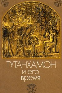 Книга Тутанхамон и его время