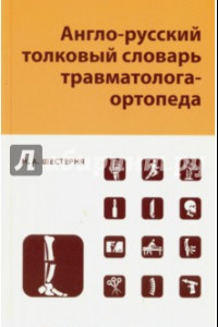 Книга Англо-русский толковый словарь травмотолога-ортопеда