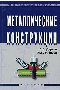 Книга Металлические конструкции