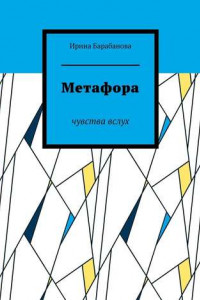 Книга Метафора. Чувства вслух