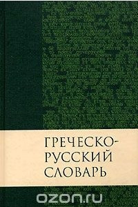 Книга Греческо-русский словарь Нового Завета