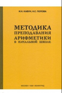 Книга Методика преподавания арифметики в начальной школе (1936)