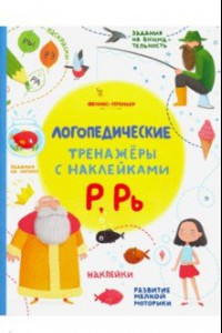 Книга Р, Рь. Книжка с наклейками