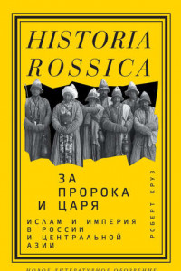 Книга За пророка и царя. Ислам и империя в России и Центральной Азии