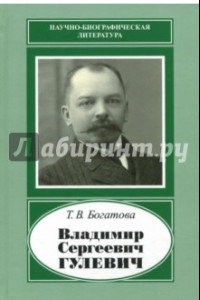 Книга Владимир Сергеевич Гулевич. 1867-1933