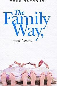 Книга The Family Way, или Семья
