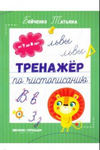 Книга Тренажер по чистописанию. От 7 до 8 лет. Прописи