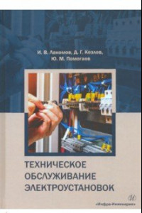 Книга Техническое обслуживание электроустановок. Учебное пособие