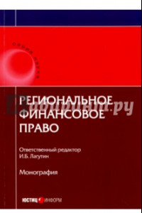 Книга Региональное финансовое право