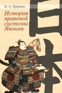 Книга История правовой системы Японии