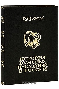 Книга История телесных наказаний в России (эксклюзивное подарочное издание)