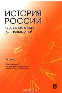Книга История России с древних времен до наших дней
