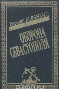 Книга Оборона Севастополя