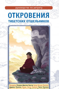 Книга Откровения тибетских отшельников. Руководство по ретриту